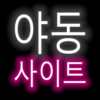 야동